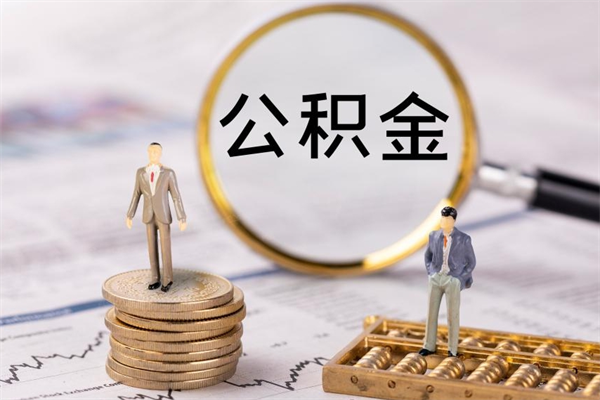 广西离职后可以提出公积金吗（离职了是否可以提取公积金）