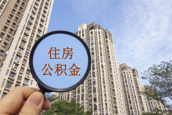 广西离职后怎么取住房公积金（离职后怎样提取住房公积金）