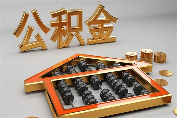 广西绍兴公积金代办（绍兴公积金贷款电话）