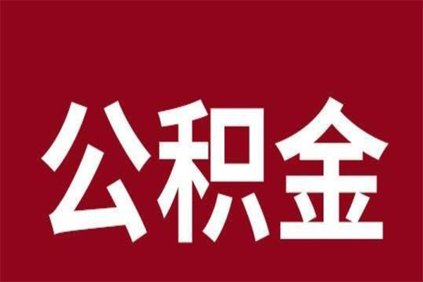 广西辞职可以支取公积金（辞职后可以取公积金吗?）