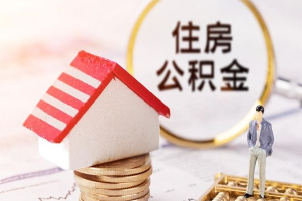 广西半年公积金可以取出来吗（公积金半年能提取吗）