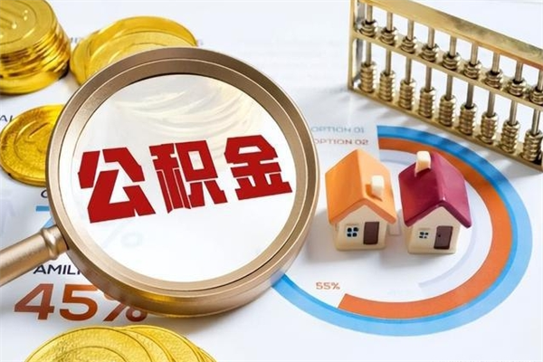 广西公积金封存一年多了还能取吗（公积金封存好几年了怎么提取什么条件）