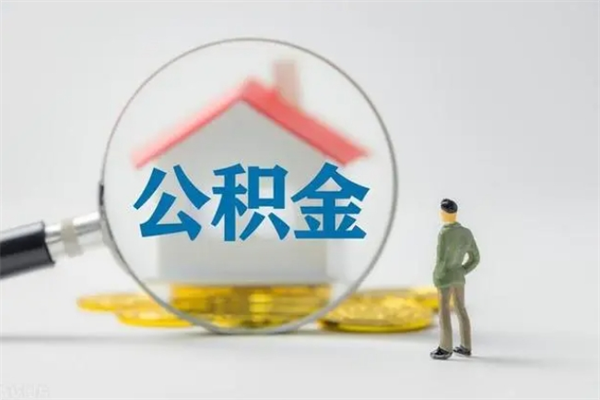 广西取公积金怎么取（怎么取公积金?）