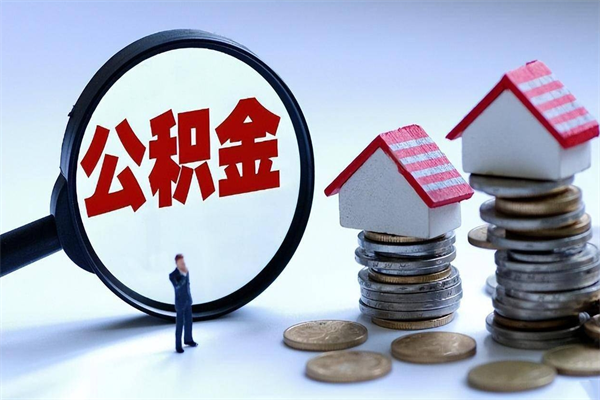 广西辞职住房公积金怎么取（辞职公积金如何取出来）