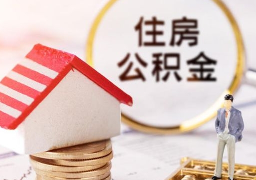 广西离职员工怎么取公积金（离职员工怎样提取公积金）