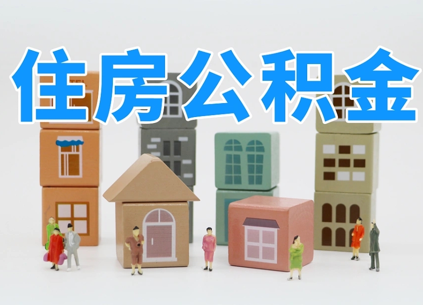 广西如何取公积金（如何取住房公积金）