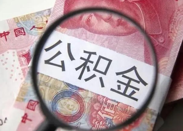 广西被离职的公积金如何取（如果离职了公积金怎么办）