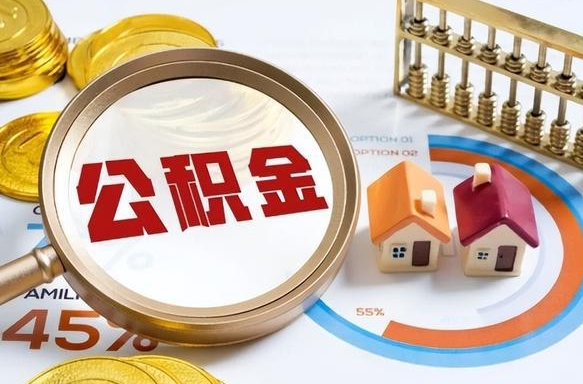 广西离职怎么把公积金的钱全部提出来（离职,公积金怎么提现）