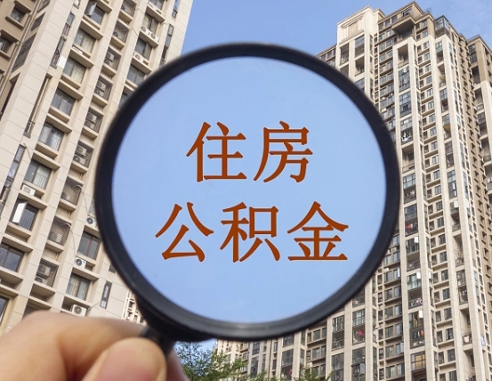广西辞职了可以提公积金吗（辞职了能不能提公积金）